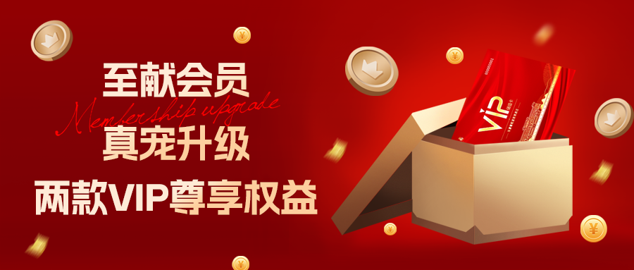 [欄目置頂]至獻(xiàn)會員 真寵升級|兩款全新VIP會員，尊貴權(quán)益，禮遇不停！