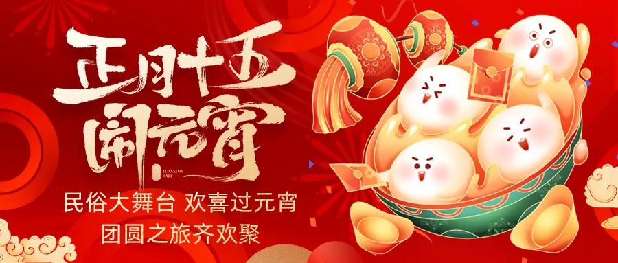 歡喜鬧元宵｜吃家宴、看民俗、猜燈謎、抽大獎，解鎖傳統(tǒng)新玩法！