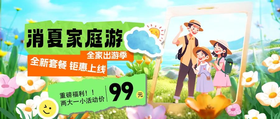 消夏家庭游|套餐煥新上線，全家解鎖夏日限定快樂！